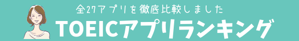 TOEICアプリおすすめランキング2025年｜全35アプリ使った比較